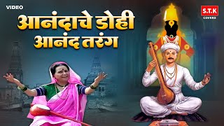 आनंदाचे डोही आनंद तरंग । Anandache Dohi Anand Tarang | मराठी भक्तिगीते  | Pahatechi Bhaktigeete