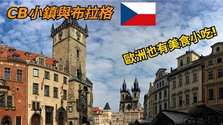 DC旅行生活 | 歐洲七國單車旅行｜捷克CB小鎮與首都布拉格之旅(上) |  第11集 Episode 11