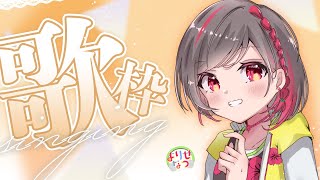 【のんびり】お歌雑談枠【よりせなつ/新人Vtuber】