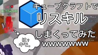 [ASMR]マインクラフト統合版「キューブクラフト」のベットウォーズで、リスキルして荒らしてみたwwww#Minecraft