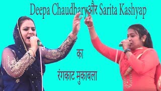 Deepa Chaudharyऔर Sarita Kashyap का रंगकाट मुकाबला I Bheroad Ragni I Sonotek Ragni