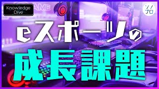 【eスポーツの成長課題】eスポーツ事業は投資リターンを見込めるか？