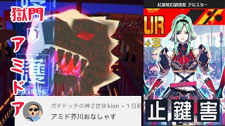 【#コンパス】アミド芥川で意表をつけ！【アミドア選手権】