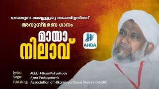 ശൈഖുനാ അബ്ദുള്ളപ്പു ഫൈസി ഉസ്താദ് അനുസ്മരണ ഗാനം