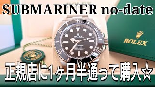 ROLEXサブマリーナ☆最近は入荷が増えた!?想定よりも早かった購入の過程