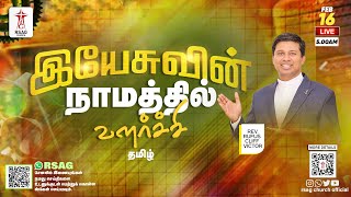 🔴LIVE STREAM | இயேசுவின் நாமத்தில் வளர்ச்சி | 5 AM | REV.C.#rufuscliffvictor | #revvcharlesaaron