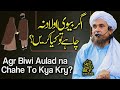 Agar Bivi Aulad Na Chahe Tou Kia Karain | Ask Mufti Tariq Masood