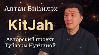 Kitjah: Өр баҕайы муна сылдьыбытым... Судургутук олох туһунан || Алтан Биһилэх ||