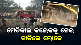 ମେଡିକାଲ କଲେଜକୁ ନେଇ ତାତିଲେ ଲୋକେ। | Odisha Reporter