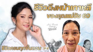 [REVIEW] ศัลยกรรมดึงหน้าเกาหลี  ของคุณแม่วัย 60  EP.2