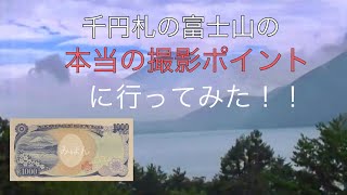 千円札の富士山　本当の撮影ポイントに行ってみた！