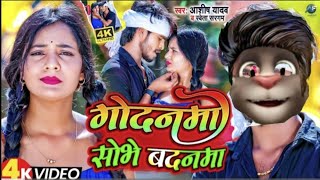 #video - गोदनमा शोभे बदनमा // #ashish_yadav // Godanma Shobhe Badanma // #Shweta_Sargam//Jhumta Song