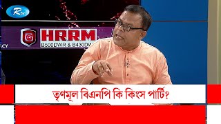 তৃণমূল বিএনপি ও সরকারের মন্ত্রীদের মধ্যে কী চলছে? | Rtv Talkshow Clips