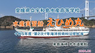 愛媛県立宇和島水産高等学校　水産実習船 「　えひめ丸　」来島海峡中水道東航