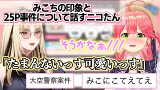 25P事件でみこちのエリートさを再確認したニコたん【みこに勝たないと出られない部屋/さくらみこ/虎金妃笑虎/ホロライブ切り抜き】