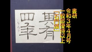 書研　令和３年４月号　一般部優待以上　臨書課題　「石門頌」