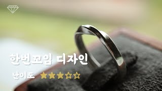 [전주솜씨당 DIY 은반지만들기 키트] 한번꼬임 디자인