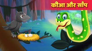 कौआ और साँप | The Crow & Snake Story Hindi Moral Panchatantra Story | Hindi Fairy Tales