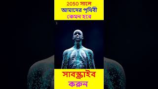 2050 সালে আমাদের পৃথিবী কেমন হবে? #shorts #shortfeed  #shortsvideo  #2050