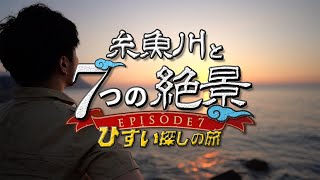 糸魚川ひすい探しの旅episode7 予告編 #shorts