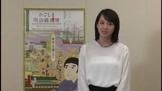 かごしま明治維新博PR大使　桜庭ななみ【北京語】