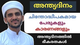 ഖിയാമത്ത് നാളിന്റെ അടയാളങ്ങൾ | ഖിയാമത്ത് ഏറ്റവും വലിയ സത്യങ്ങൾ | മനസിലാക്കേണ്ട അറിവുകൾ