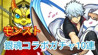 【モンスト】銀魂コラボガチャ10連