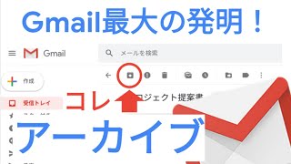 📩 メール整理で一番便利な機能「アーカイブ」を Google 認定トレーナーが解説！【Gmail】