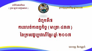 ជំពូកទី៧៖  ការរលត់កាតព្វកិច្ច  (មាត្រា ៤៣៣)  នៃក្រមរដ្ឋប្បវេណីខ្មែរ ឆ្នាំ ២០០៧