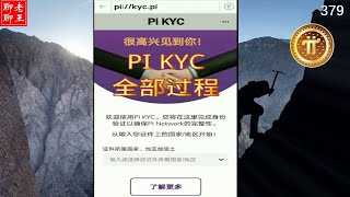 Pi network 教程: 中文派KYC全過程!