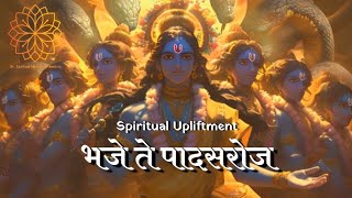 भजे ते पादसरोजम् | Sanskrit shloka for Devotion Mental Clarity \u0026 Emotional Healing| #krishna #mantra