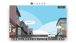 《幸福故事館》LINE婚禮互動遊戲－​祝福牆