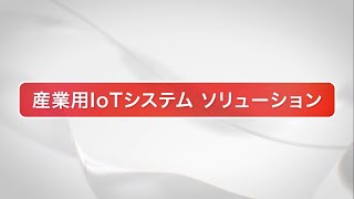 産業用IoTシステムソリューション