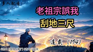 （連載194）【老祖宗誤我，刮地三尺】|長篇故事|連載小說|熱血|冒險|戰鬥|奇幻|搞笑|有聲書|有聲書|小張張講故事