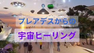 プレアデスからの宇宙ヒーリング