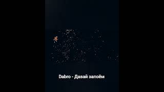 Dabro - Давай запоëм / Niletto & BITTUEV - Быть собой?!?! #shorts #музыка #ктолучше #рекомендации