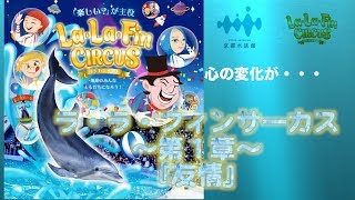 京都水族館×La・La・Fin CIRCUS 楽しい！？が主役〜第１章『友情』