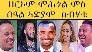 ዘርኦም  ምስ ስነ-ጥበባውያን