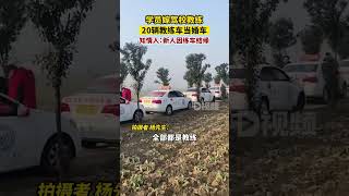 學員嫁駕校教練20輛教練車當婚車楊先生稱，新郎是他的同事，和新娘因為練車結緣，用教練車當婚車是新郎和他們一起商量的，當天駕校近一半教練都去了婚禮現場祝福新人。安徽dou知道