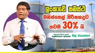 ලංකාවේ සමස්ථ ඛනිජතෙල් පිරිපහදුව තවම 30% යි  | Piyum Vila | 06 -08-2019 | Siyatha TV