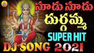 Sudu Sudu Durgamma Sudu Dj Song | Chudu Chudu Durgamma Chudu Bhakthula Naduma Bhavani Chudu