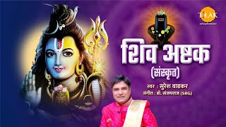 शिव अष्टक | Shiv Asthak (Sanskrit) | Suresh Wadkar | Tilak