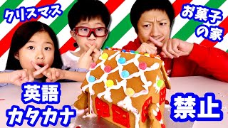 英語・カタカナ禁止🤐 クリスマスお菓子の家づくり🎄