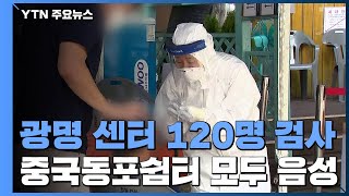 광명 어르신보호센터 직원 등 120명 검사...중국동포쉼터 관련 모두 음성 / YTN