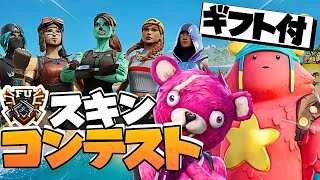 【ギフト付き】スキンコンテスト　スイッチ歓迎✨　参加型クリエイティブ　「フォートナイト/フォトナ/fortnite/fortnaite」