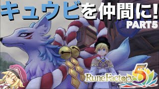 【ルンファク５】初見実況Part5 キュウビを仲間に！モンスター小屋が解放【ルーンファクトリー５】