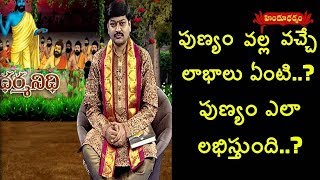 పుణ్యం వల్ల వచ్చే లాభాలు ఏంటి..? పుణ్యం ఎలా లభిస్తుంది..? | Dharma Nidhi | Hindu Dharmam