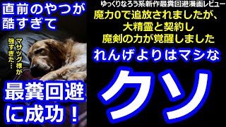 なろう系新作最糞回避漫画レビュー「魔力０で追放されましたが、大精霊と契約し魔剣の力が覚醒しました」