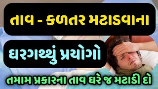 તાવ-કળતર મટાડવાના ઘરગથ્થું પ્રયોગો - તમામ પ્રકારના તાવ ઘરે જ મટાડો || Veidak vidyaa ||