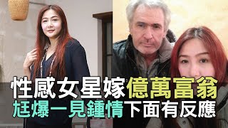 【精華版】性感女星嫁億萬富翁！尪一見鍾情下面有反應！